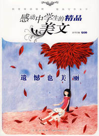 感动中学生的精品美文遗憾也美丽