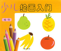 少儿绘画入门（植物）