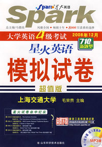 大学英语4级考试：星火英语模拟试卷（超值版 2008年12月 附光盘）