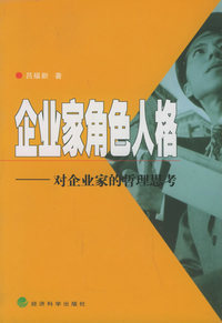 企业家角色人格:对企业家的哲理思考