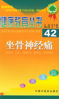 健康教育丛书（42）：坐骨神经痛