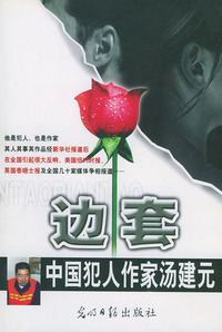 边套/中国犯人作家汤建元