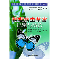 辣椒病虫草害识别与防治（蔬菜病虫草害原色图谱丛书）