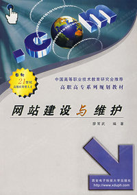 网站建设与维护/21世纪高职高专系列教材