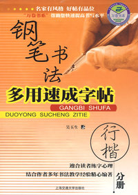 钢笔书法多用速成字帖(行楷分册)