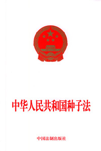 中华人民共和国种子法