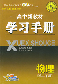 高中新教材学习册：高二物理（下）——志鸿优化系列丛书