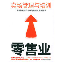 零售业卖场管理与培训——《零售业经营管理与培训》系列丛书