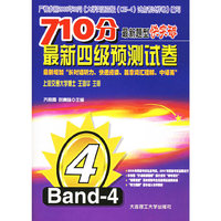 710分最新题型快突破最新四级预测试卷