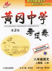 黄冈中学考试卷：八年级语文（人教版）上册（第2版）