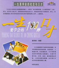 一生要学会的100种社交与口才