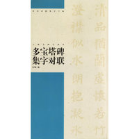 多宝塔碑集字对联/中国对联集字字贴.第3辑