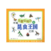 金钥匙启智丛书——丰富儿童认知力的昆虫王国之旅