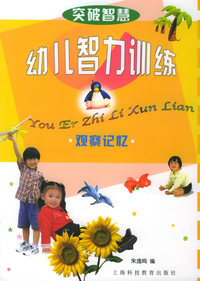 突破智慧—幼儿智力训练：观察记忆