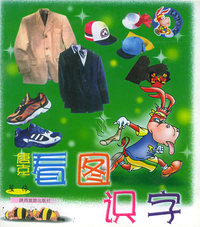 唐克看图识字：服饰