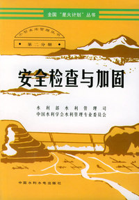 安全检查与加固（第二分册）（特价/封底打有圆孔）——小型水库管理从书