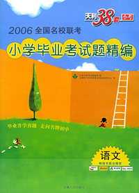 天利38套：语文——2006全国名校联考小学毕业考试题精编
