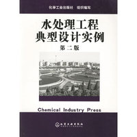 水处理工程典型设计实例（第二版）