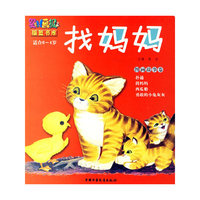找妈妈 图画故事卷（适合0-4岁）－婴儿画报摇篮书库