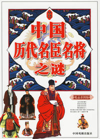 中国历代名臣名将之谜(精品彩图版)