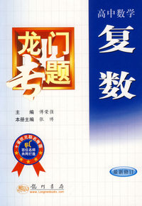 高中数学复数——龙门专题