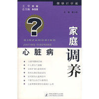 心脏病家庭调养
