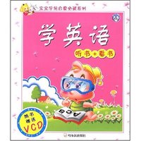 宝宝学前启蒙必读系列--听书+看书--学英语
