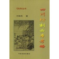 四川坊刻曲本考略(艺苑巡礼丛书)
