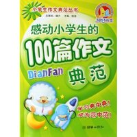 感动小学生的100篇作文典范/小学生作文典范丛书(小学生作文典范丛书)