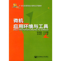 微机应用环境与工具