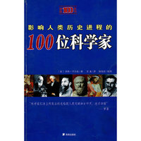 影响人类历史进程的100位科学家/琼版100系列(琼版100系列)