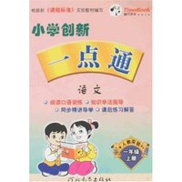 小学创新一点通-语文一年级上册(新课标人教实验)