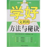 高考方法与秘诀书系-学好文科的方法与秘诀(高考方法与秘诀书系)