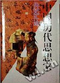 中国历代思想家传记汇诠(下册)