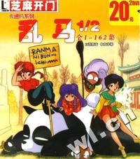 芝麻开门系列软件(2172)卡通片系列:乱马1/2(全1-162集)(DVD)