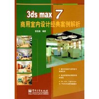 3ds max7商用室内设计经典案例解析