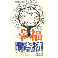 幸福经济(以幸福为导向的经营哲学)/绿色经济丛书(绿色经济丛书)