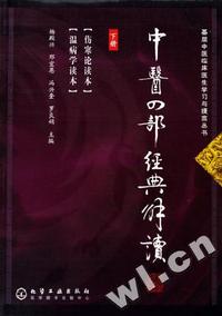 中医四部经典解读(下)/基层中医临床医生学习与提高丛书