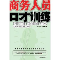 商务人员口才训练