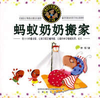 心理成长启蒙-蚂蚁奶奶搬家