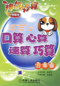 小学数学神机妙算：口算、心算、速算、巧算（三年级）