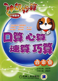 小学数学神机妙算：口算、心算、速算、巧算（四年级）
