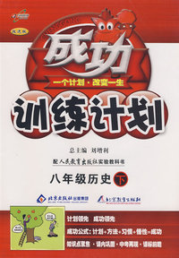成功训练计划八年级历史（下）（人教实验版）