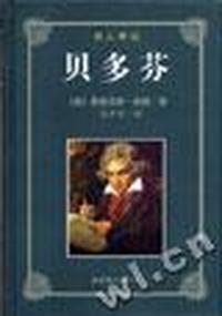 名人传记 贝多芬(精装)