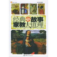 经典小故事家教大道理