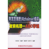 阿耳茨海默(Alzheimer)痴呆发病机理 - - ABC学说