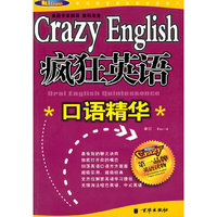 疯狂英语·口语精华