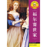 福尔塞世家(上下)