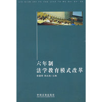 六年制法学教育模式改革