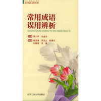 常用成语误用辨析/实用汉语丛书